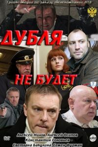 Дубля не будет