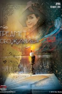 Предмет обожания