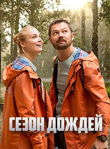 Сезон дождей
