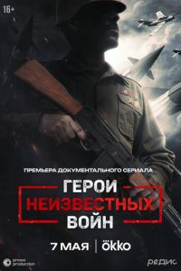 Герои неизвестных войн