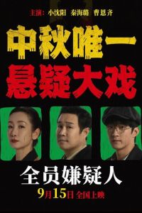 Все подозреваемые